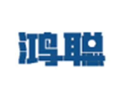 鸿聪