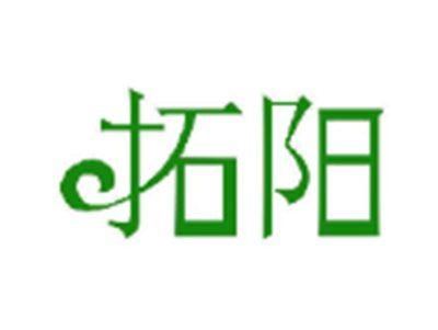 拓阳
