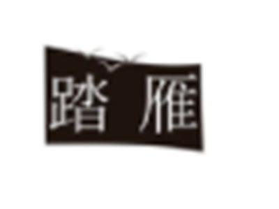 踏雁