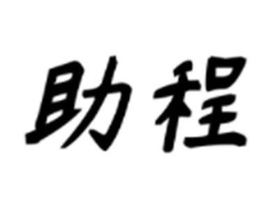 助程