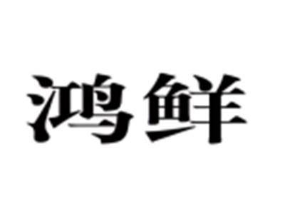 鸿鲜