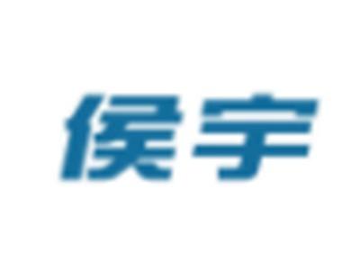 侯宇