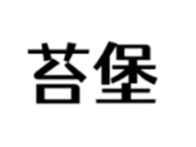 苔堡