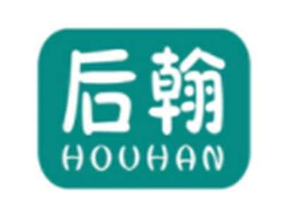 后翰