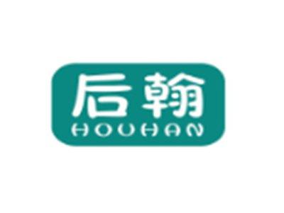 后翰