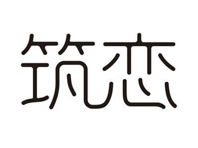 筑恋
