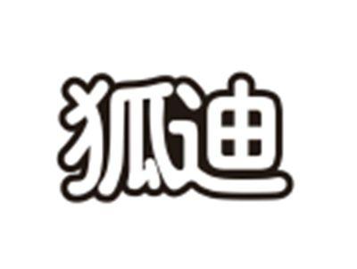 狐迪