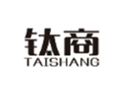 钛商