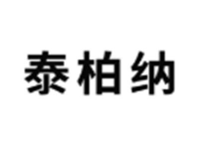 泰柏纳