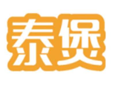 泰煲