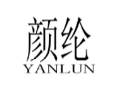 颜纶