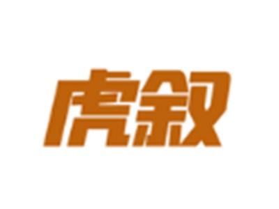 虎叙