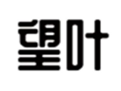 望叶