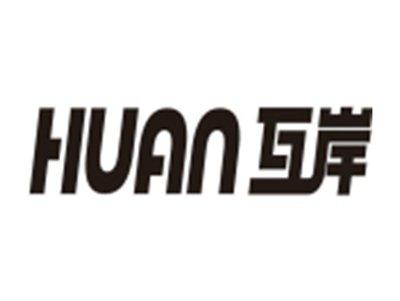 互岸