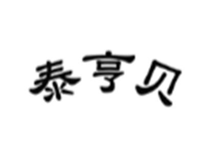 泰亨贝