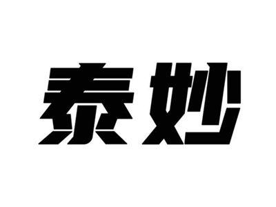 泰妙