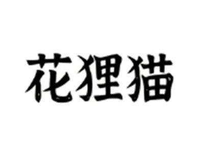 花狸猫