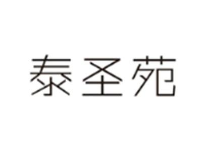 泰圣苑