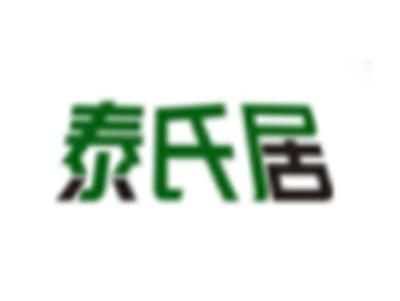泰氏居