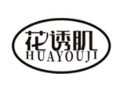 花诱肌