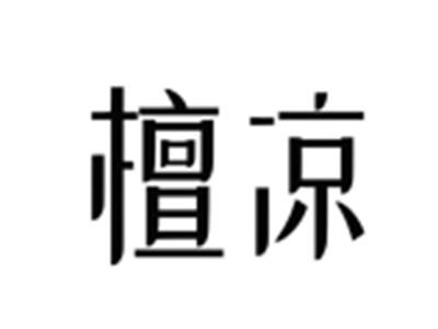 檀凉