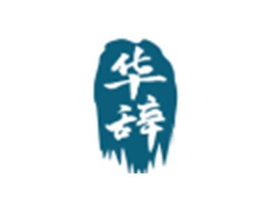 华辞