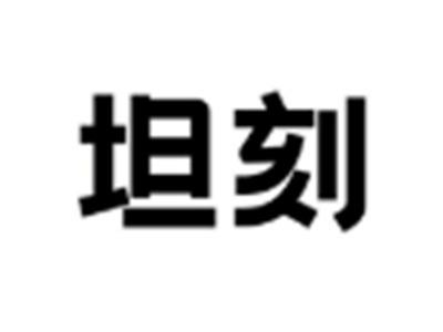 坦刻