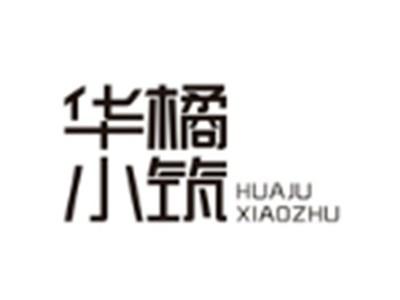 华橘小筑