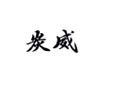 炭威