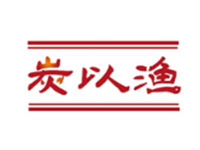 炭以渔