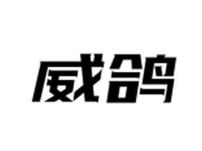 威鸽