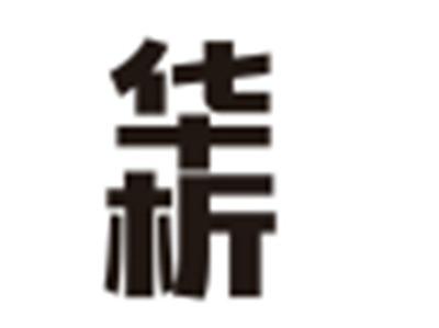 华析