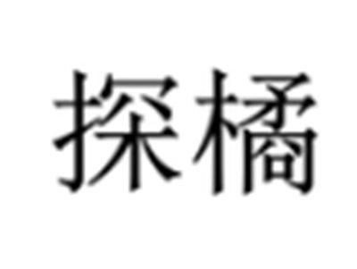 探橘