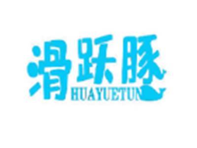 滑跃豚