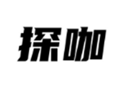 探咖
