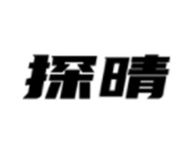 探晴