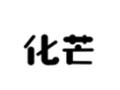 化芒