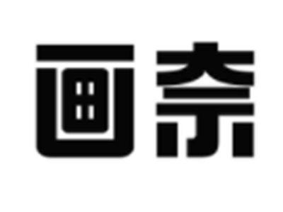 画奈