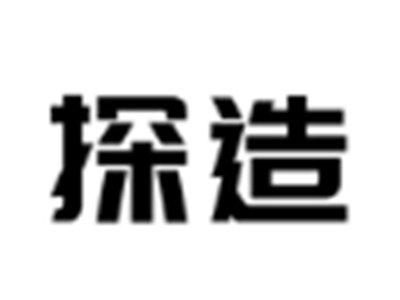 探造