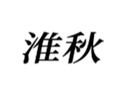 淮秋