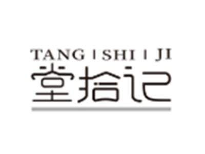 堂拾记