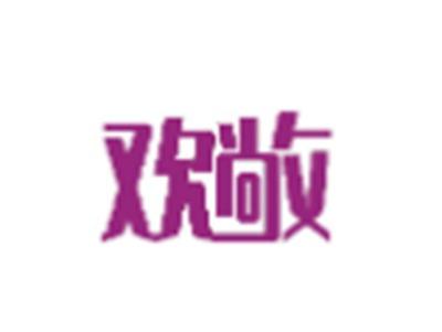 欢敞