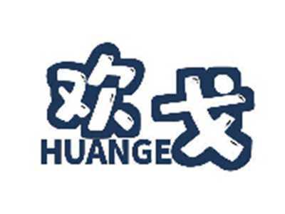 欢戈