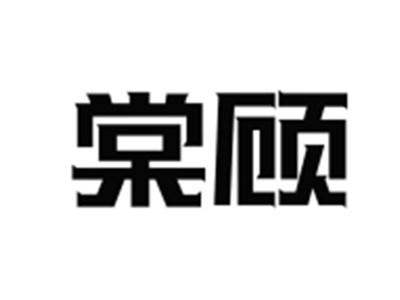 棠顾