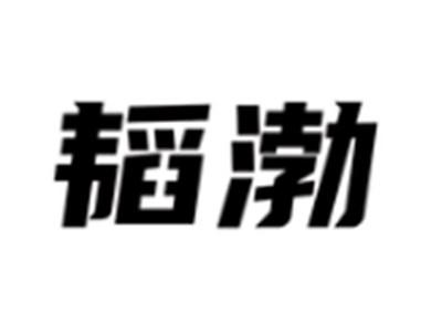 韬渤