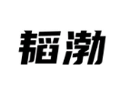 韬渤