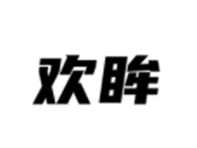 欢眸