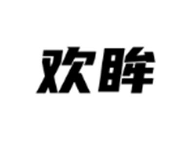 欢眸