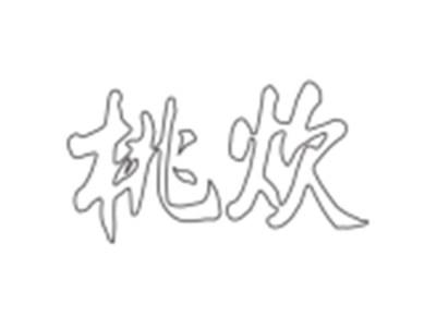 桃炊