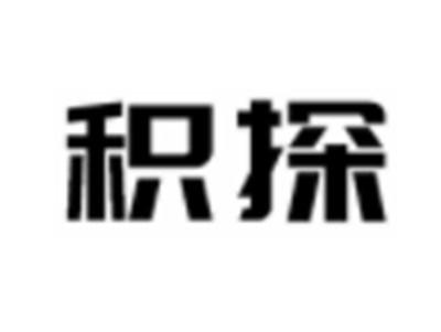积探